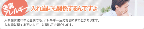 入れ歯でも金属アレルギー？