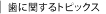 歯に関するトピックス