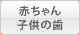 赤ちゃん・子供の歯