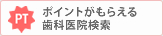 ポイントがもらえる歯科医院検索