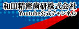 和田精密歯研株式会社 Youtube公式チャンネル