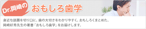 ドクター岡崎のおもしろ歯学