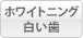 矯正・歯並び