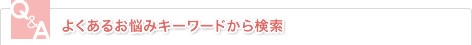 よくあるお悩みキーワードから検索