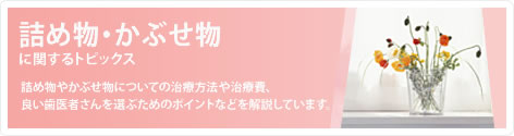 詰め物・かぶせ物に関するトピックス